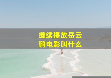 继续播放岳云鹏电影叫什么