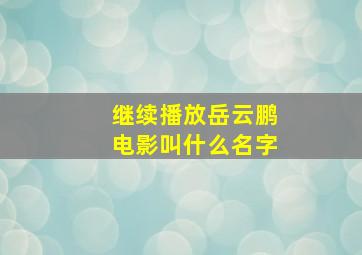 继续播放岳云鹏电影叫什么名字