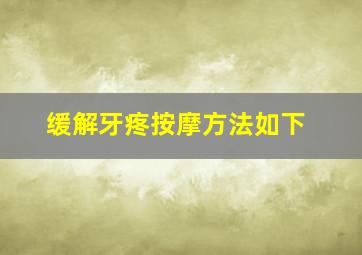 缓解牙疼按摩方法如下