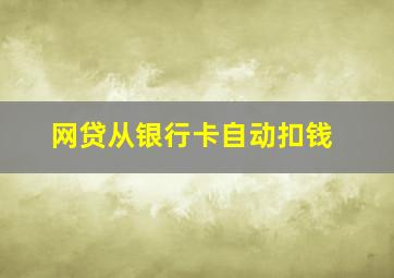 网贷从银行卡自动扣钱