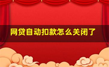 网贷自动扣款怎么关闭了