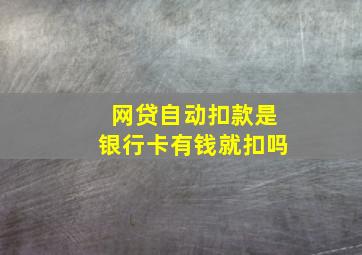 网贷自动扣款是银行卡有钱就扣吗