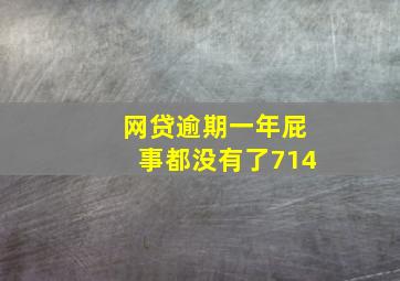 网贷逾期一年屁事都没有了714