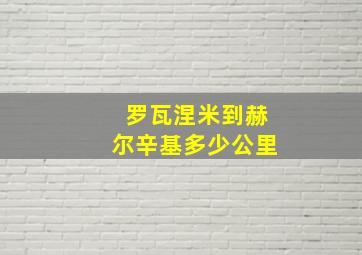 罗瓦涅米到赫尔辛基多少公里