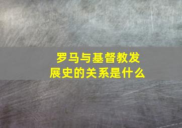 罗马与基督教发展史的关系是什么