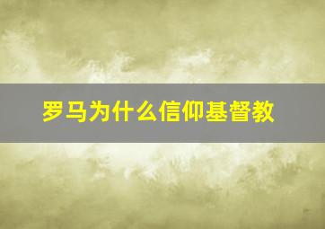 罗马为什么信仰基督教