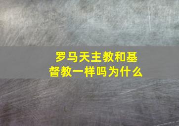 罗马天主教和基督教一样吗为什么