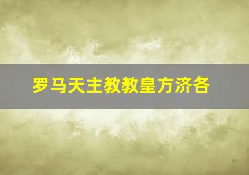 罗马天主教教皇方济各