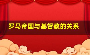 罗马帝国与基督教的关系