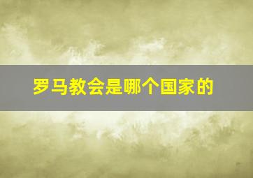 罗马教会是哪个国家的