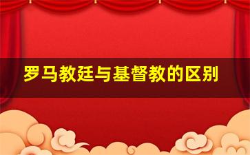 罗马教廷与基督教的区别