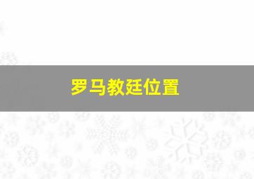 罗马教廷位置