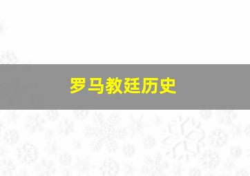 罗马教廷历史