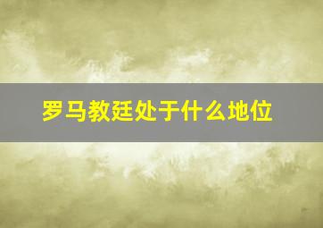 罗马教廷处于什么地位