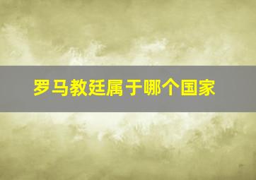 罗马教廷属于哪个国家