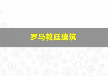 罗马教廷建筑