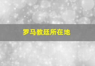 罗马教廷所在地