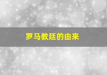 罗马教廷的由来