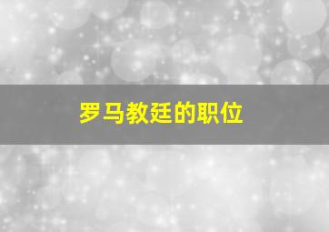 罗马教廷的职位