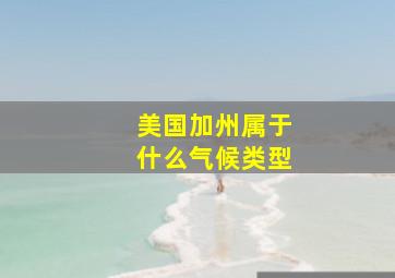 美国加州属于什么气候类型