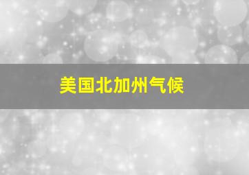 美国北加州气候