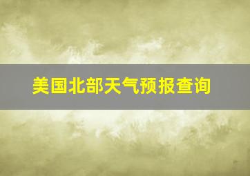 美国北部天气预报查询