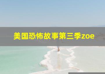 美国恐怖故事第三季zoe