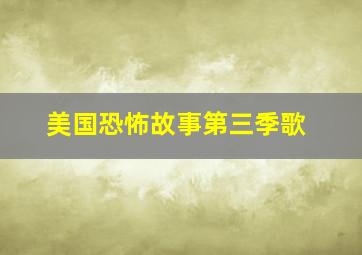 美国恐怖故事第三季歌