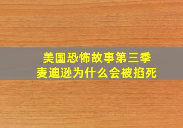 美国恐怖故事第三季麦迪逊为什么会被掐死