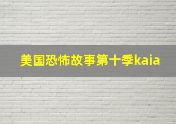 美国恐怖故事第十季kaia