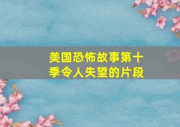 美国恐怖故事第十季令人失望的片段