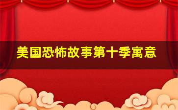 美国恐怖故事第十季寓意