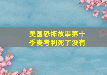 美国恐怖故事第十季麦考利死了没有