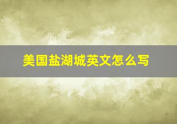 美国盐湖城英文怎么写