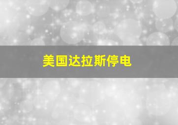 美国达拉斯停电