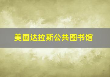 美国达拉斯公共图书馆