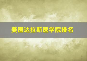 美国达拉斯医学院排名