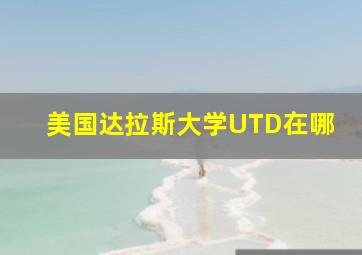 美国达拉斯大学UTD在哪