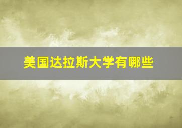 美国达拉斯大学有哪些