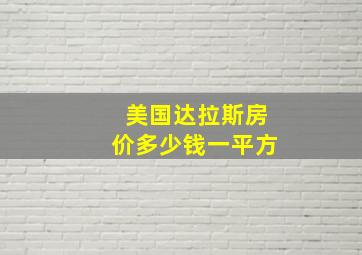 美国达拉斯房价多少钱一平方