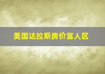 美国达拉斯房价富人区