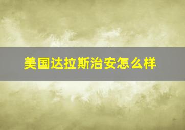 美国达拉斯治安怎么样