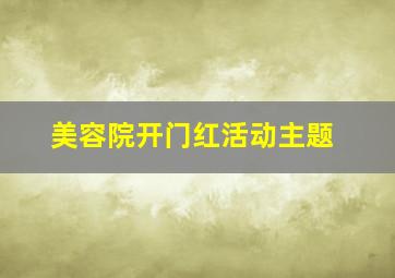 美容院开门红活动主题