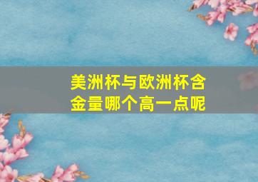 美洲杯与欧洲杯含金量哪个高一点呢