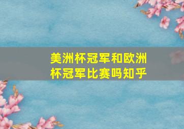 美洲杯冠军和欧洲杯冠军比赛吗知乎