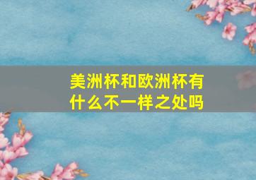 美洲杯和欧洲杯有什么不一样之处吗