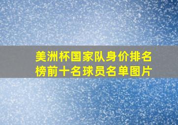 美洲杯国家队身价排名榜前十名球员名单图片