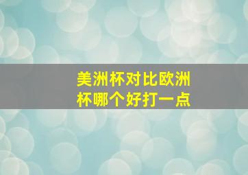 美洲杯对比欧洲杯哪个好打一点