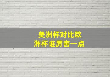 美洲杯对比欧洲杯谁厉害一点