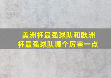 美洲杯最强球队和欧洲杯最强球队哪个厉害一点